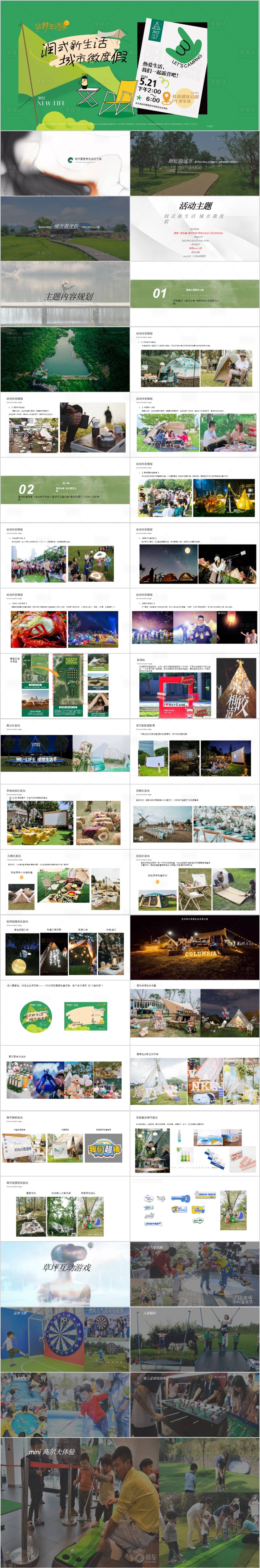 源文件下載【地產(chǎn)城市露營度假主題活動方案PPT】編號：96430015424796806