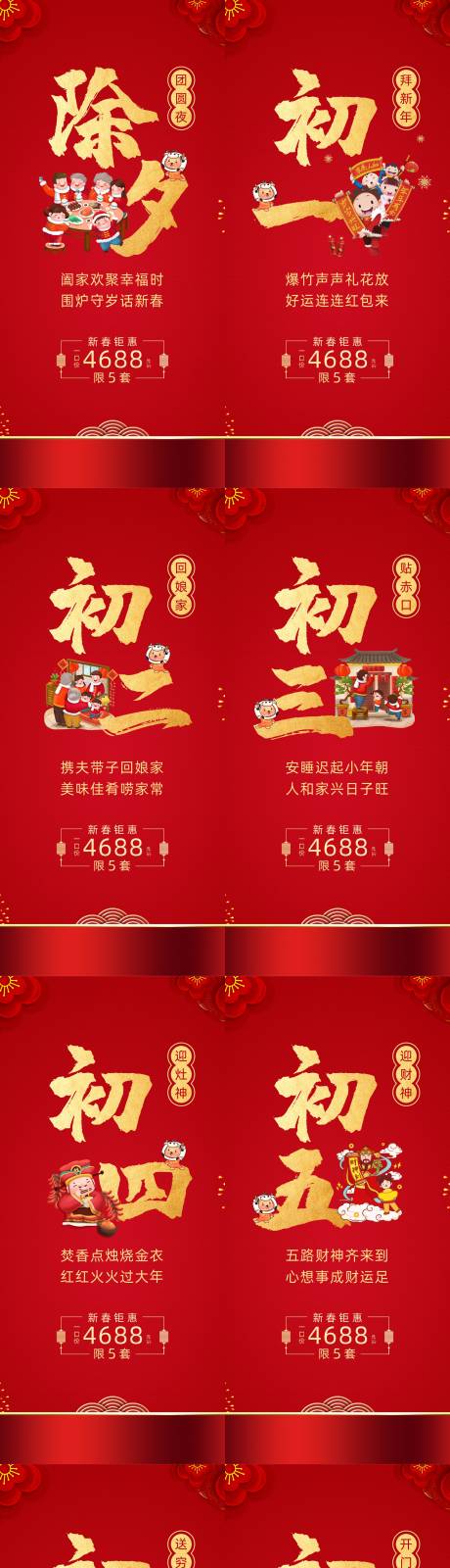源文件下载【春节过年初一到初八系列海报】编号：67120015578127536