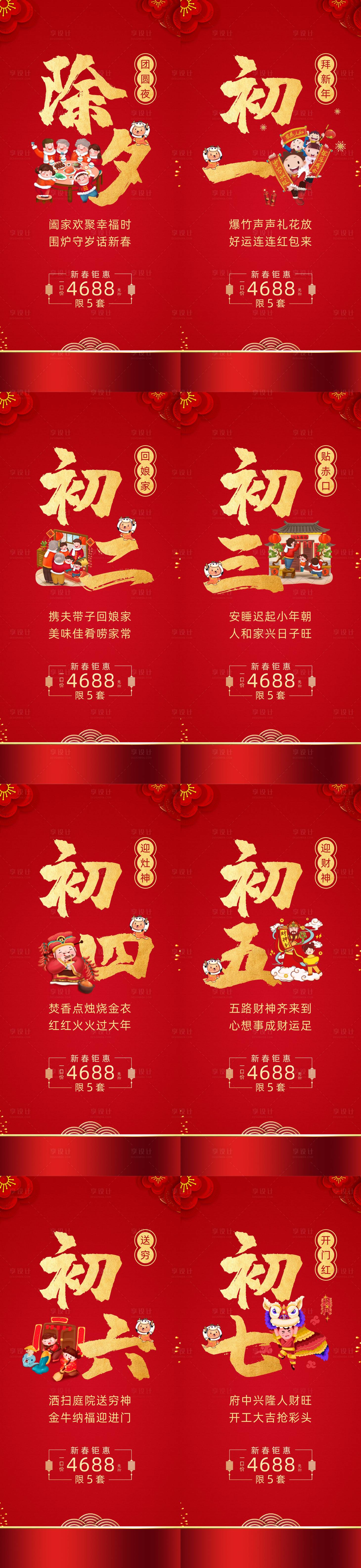 源文件下载【春节过年初一到初八系列海报】编号：20230323222759660