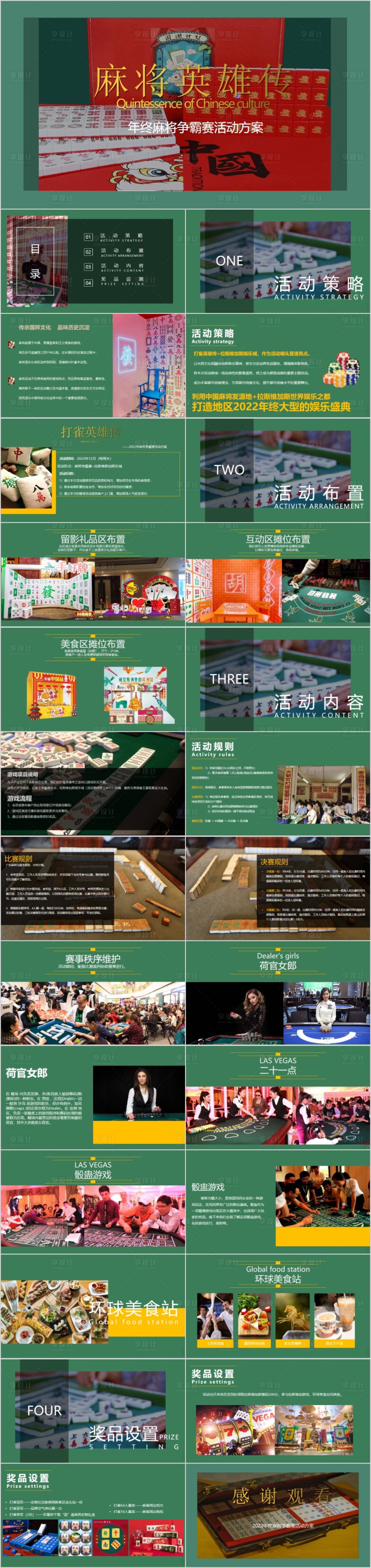 源文件下载【享设计】搜索编号：44390015226598512【地产年终麻将争霸赛主题活动方案PPT】