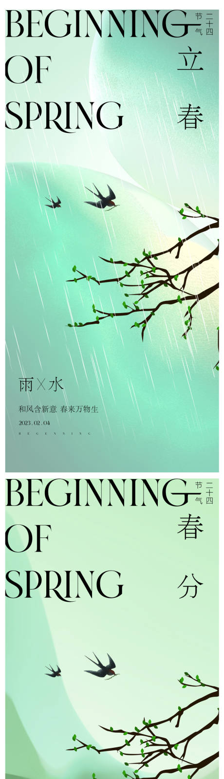 源文件下载【立春春分节气海报】编号：90620015097861216