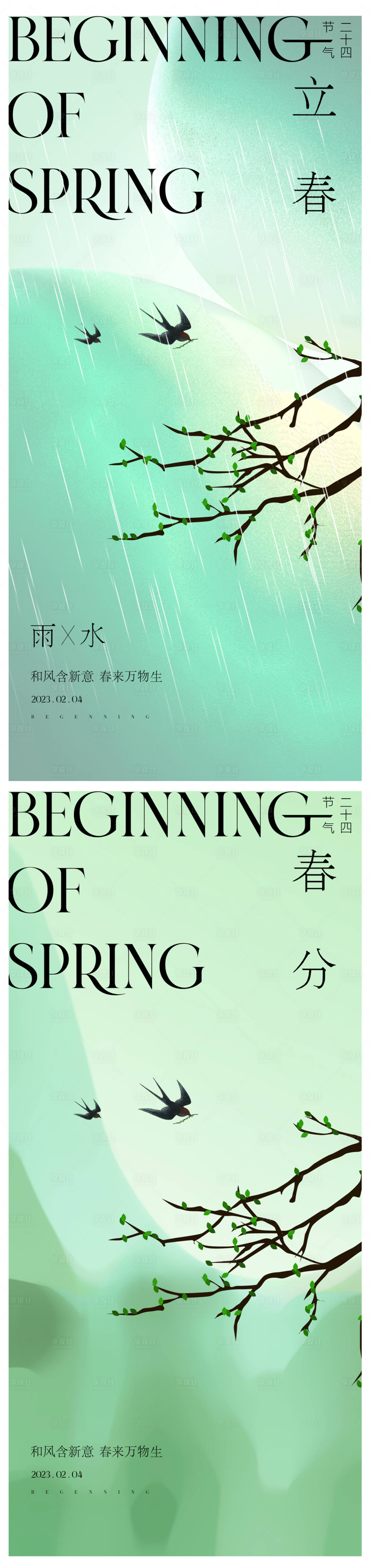 源文件下载【享设计】搜索编号：90620015097861216【立春春分节气海报】
