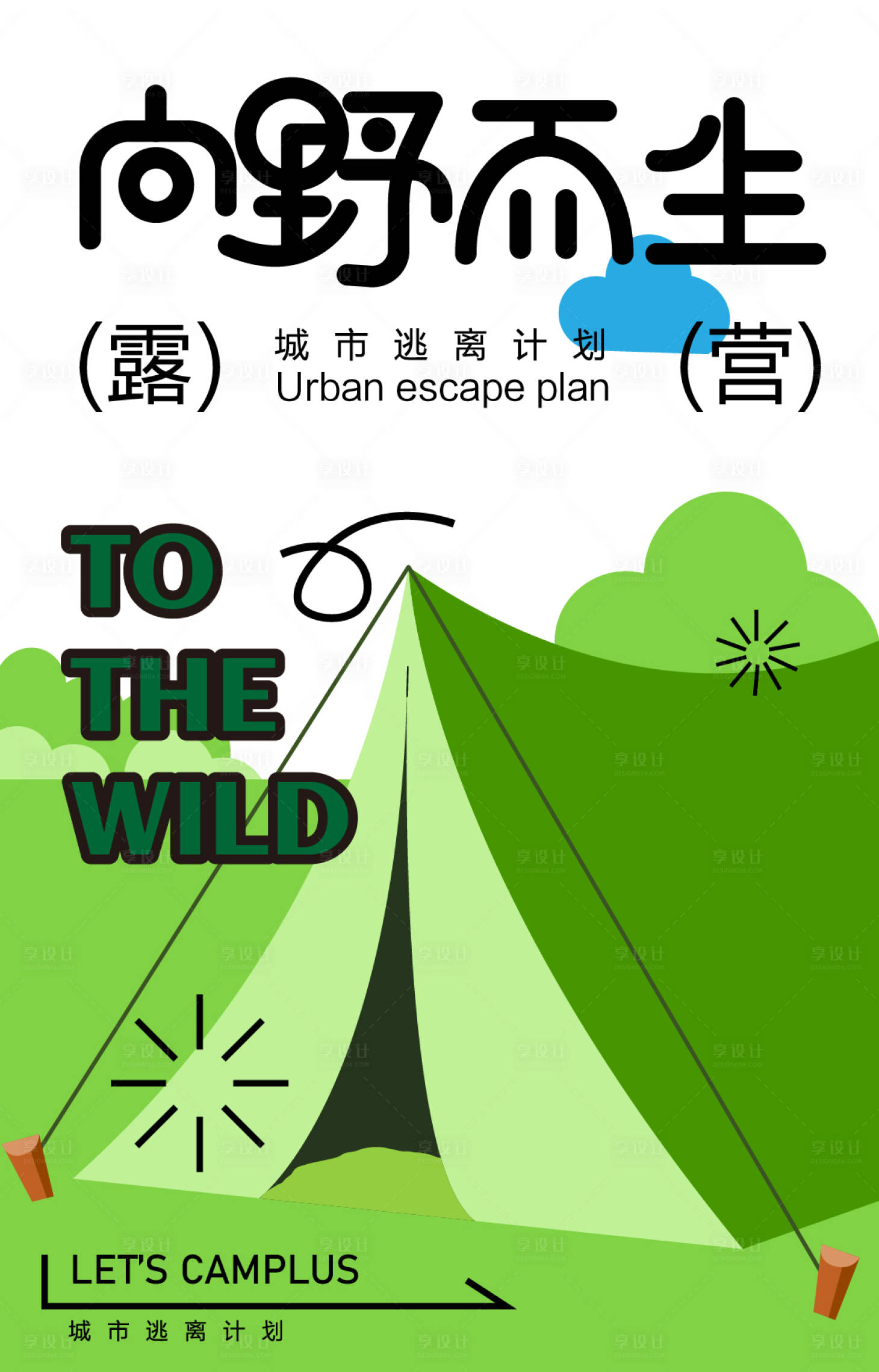 源文件下载【享设计】搜索编号：86010015600316936【露营扁平化活动海报】