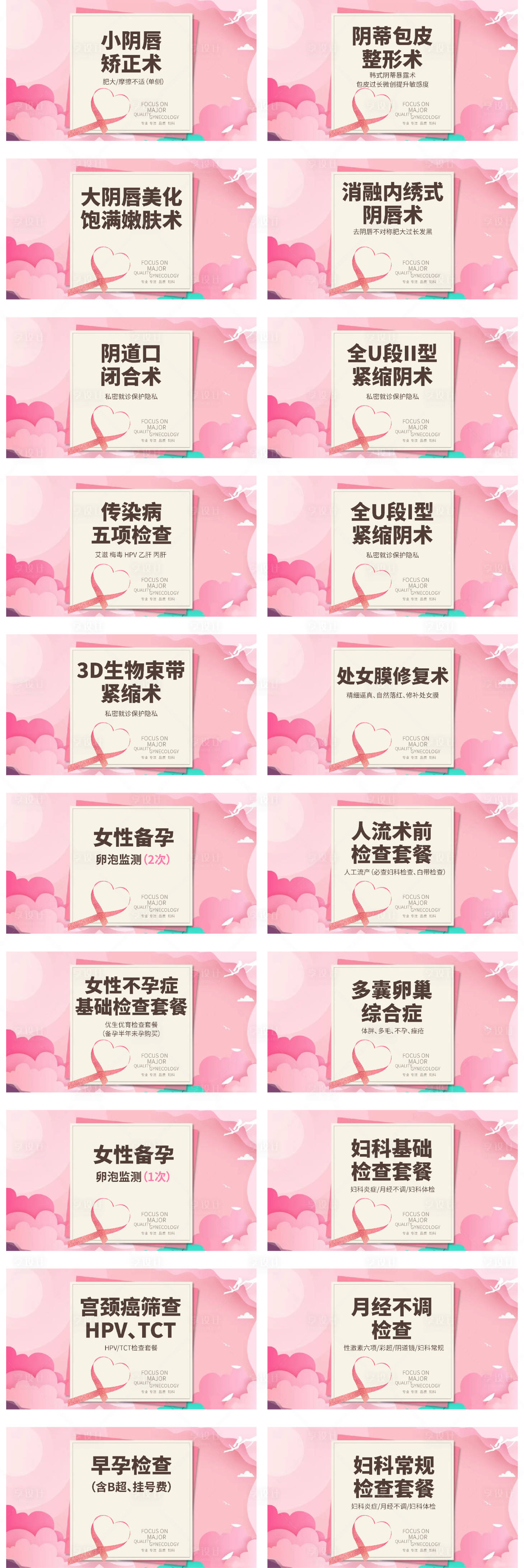 源文件下载【享设计】搜索编号：20420015734414080【妇科检查套餐项目图】