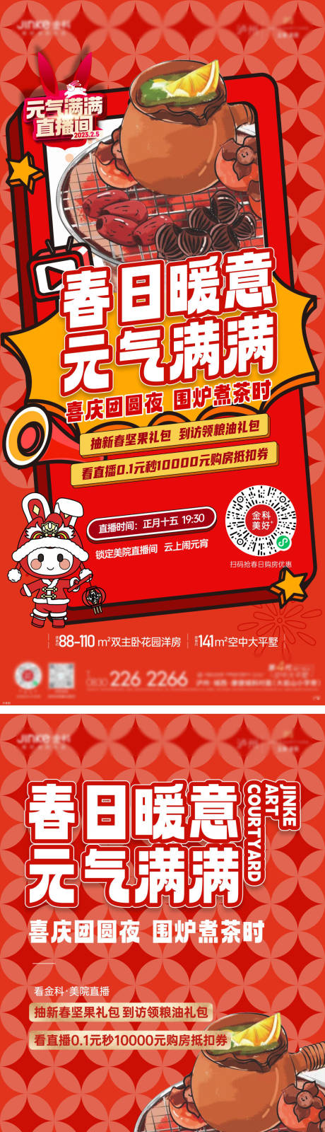 源文件下载【地产围炉直播系列海报】编号：56320015676237418
