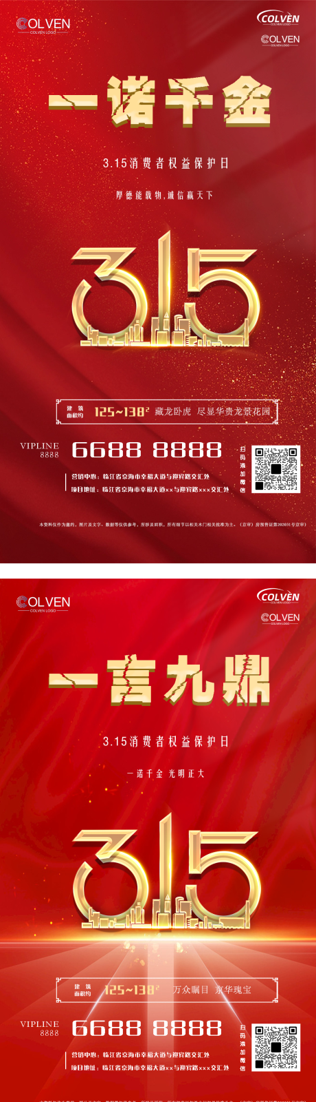 源文件下载【315消费者权益日地产海报】编号：88790015360439668