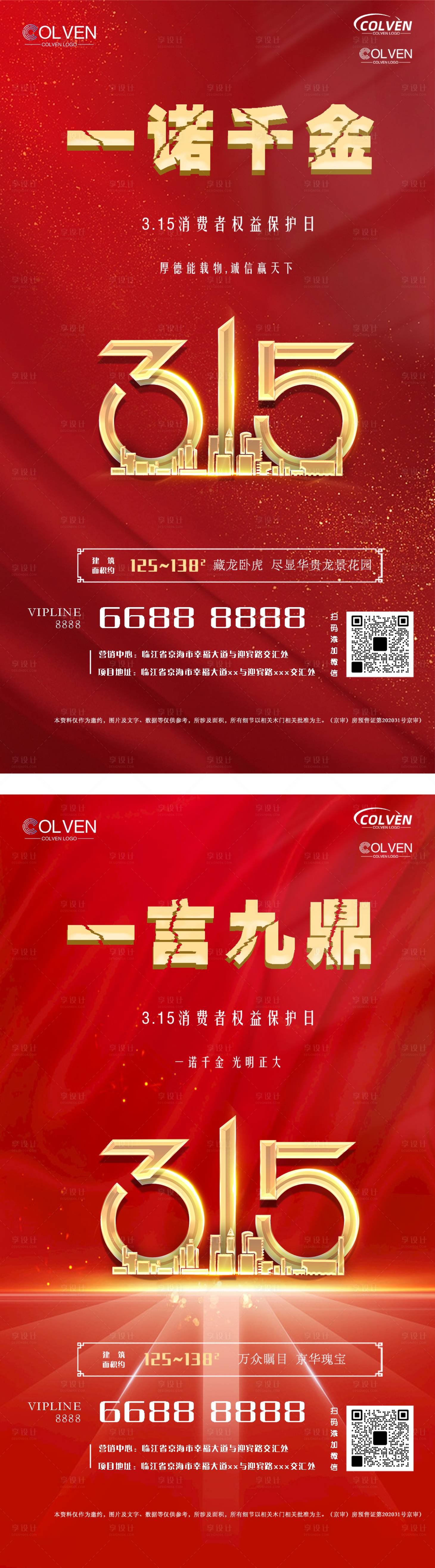 源文件下載【315消費者權益日地產海報】編號：88790015360439668