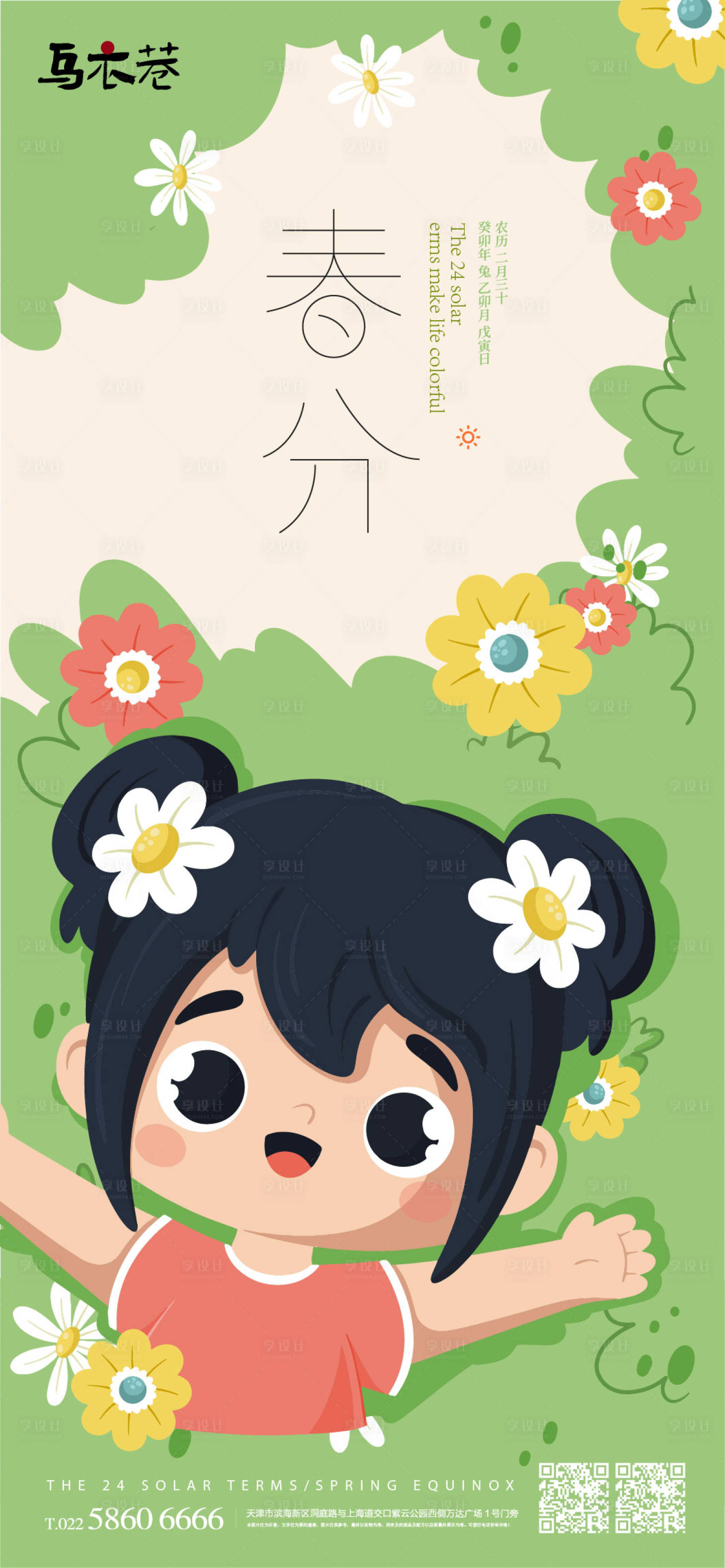 源文件下载【享设计】搜索编号：77320015300175043【春分节气海报】