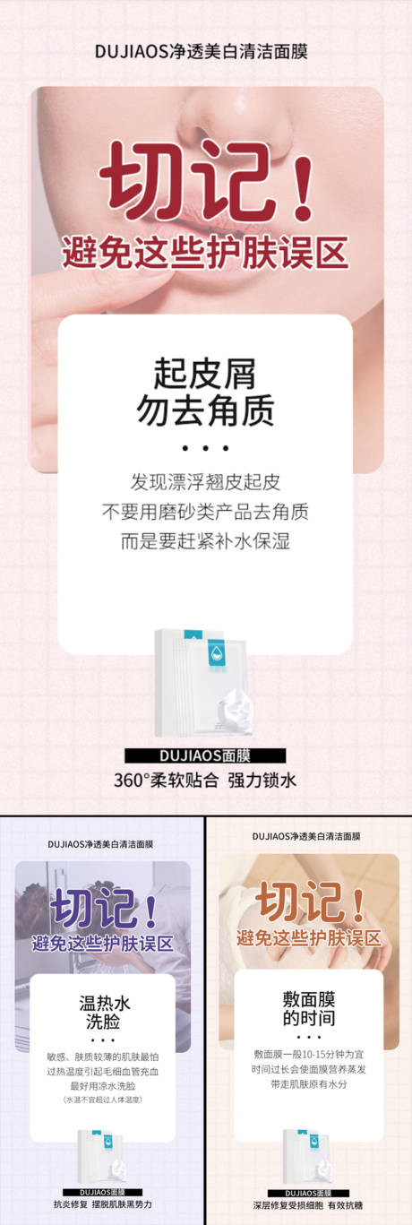 源文件下载【护肤误区科普系列海报】编号：22690015624226108