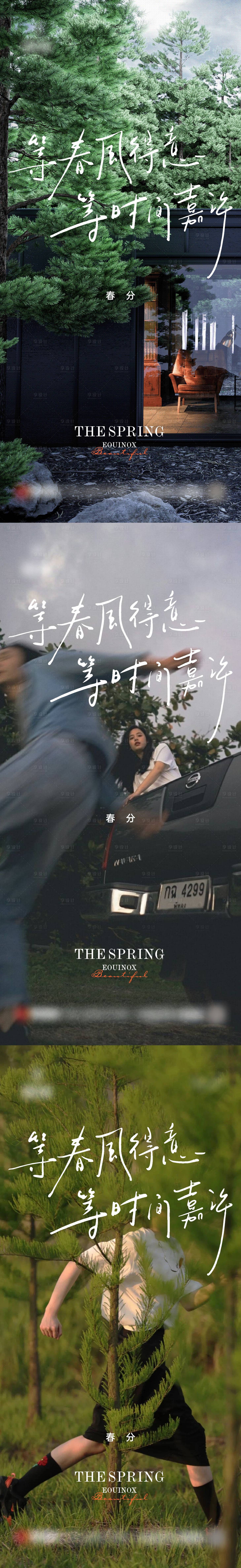 源文件下载【地产春分节气系列海报】编号：66730015150076646
