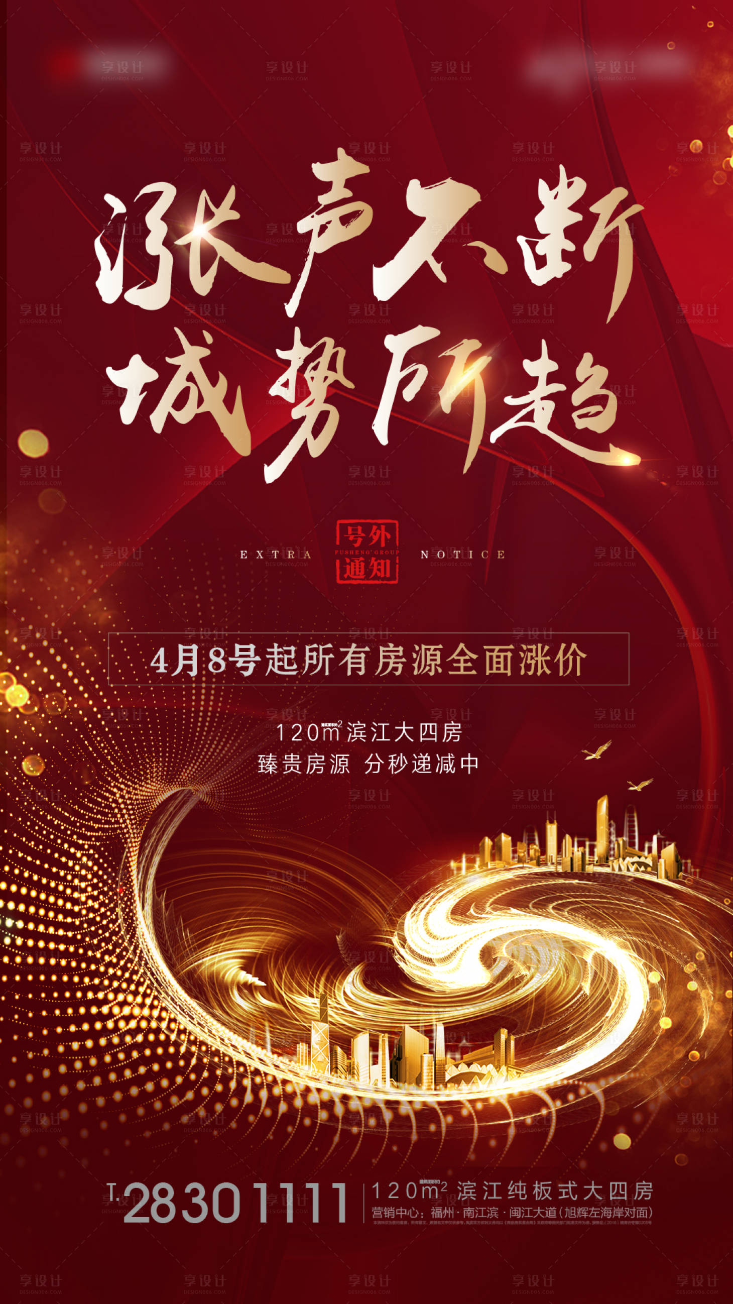 源文件下载【享设计】搜索编号：78620015728119424【全线涨价海报】