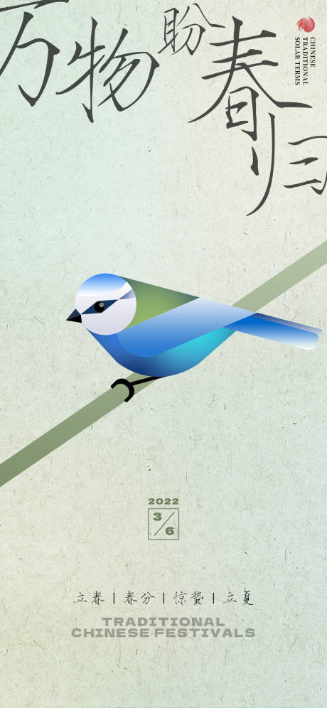 源文件下载【几何设计感复古中国风立春惊蛰海报】编号：38680015088964918