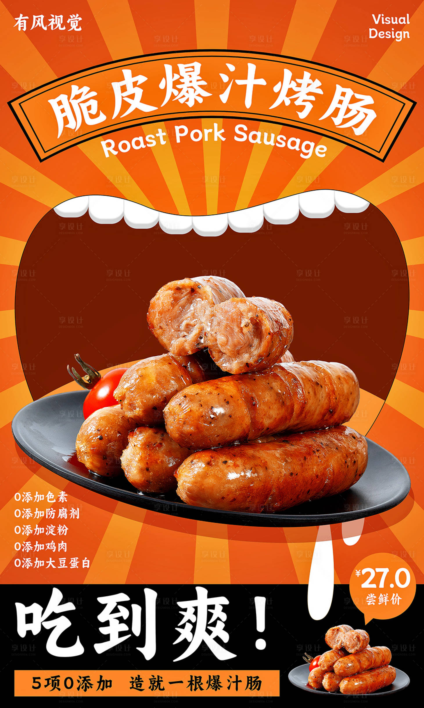 源文件下载【享设计】搜索编号：39230015677227495【食品爆汁烤肠促销海报】