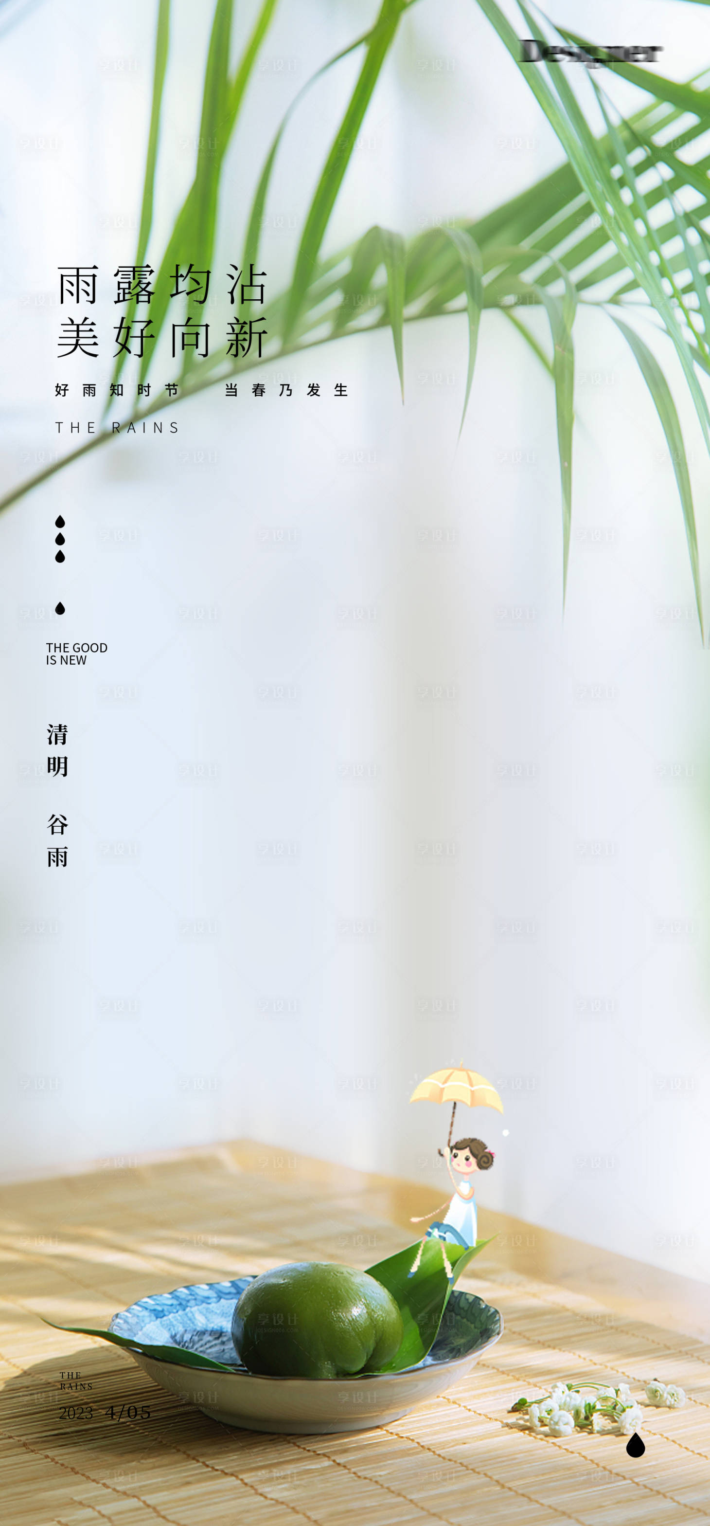 源文件下载【谷雨清明24节气青团海报】编号：11680015056278325