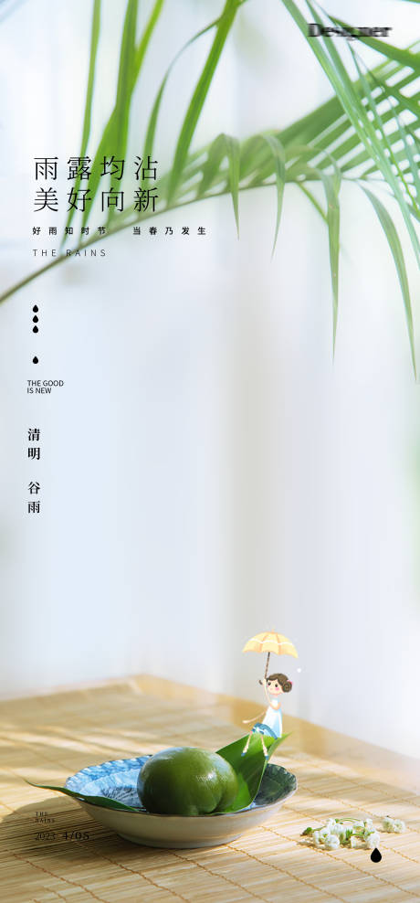 谷雨清明24节气青团海报-源文件【享设计】