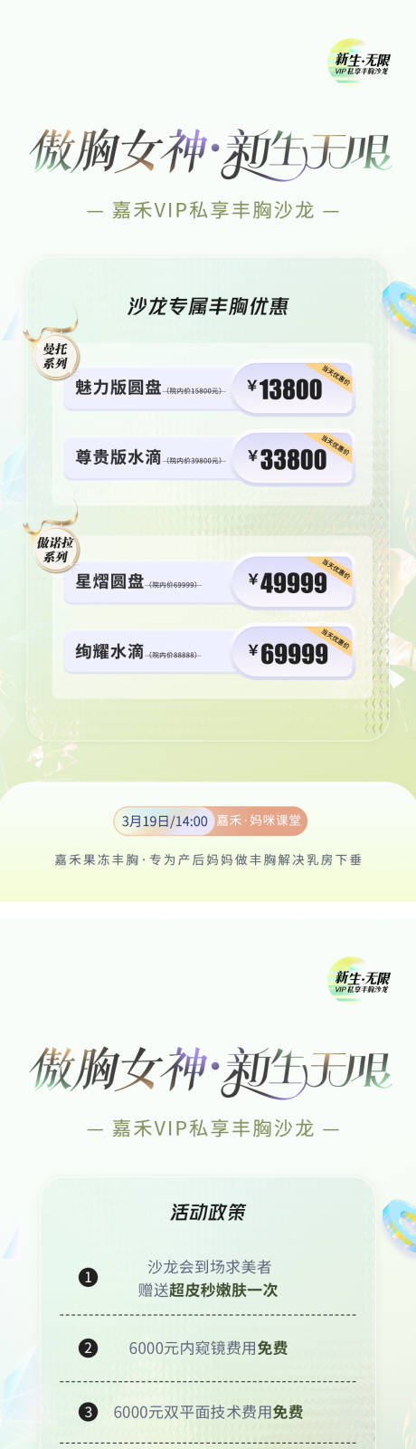 源文件下载【春季丰胸沙龙活动海报】编号：20230308134342549