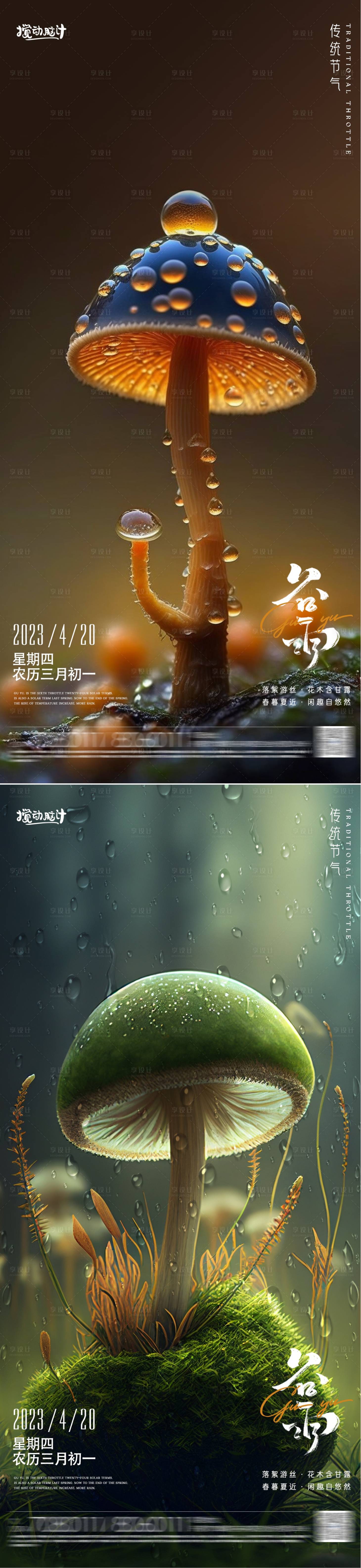 源文件下載【享設(shè)計(jì)】搜索編號(hào)：37110015715856585【奇幻谷雨節(jié)氣海報(bào)】