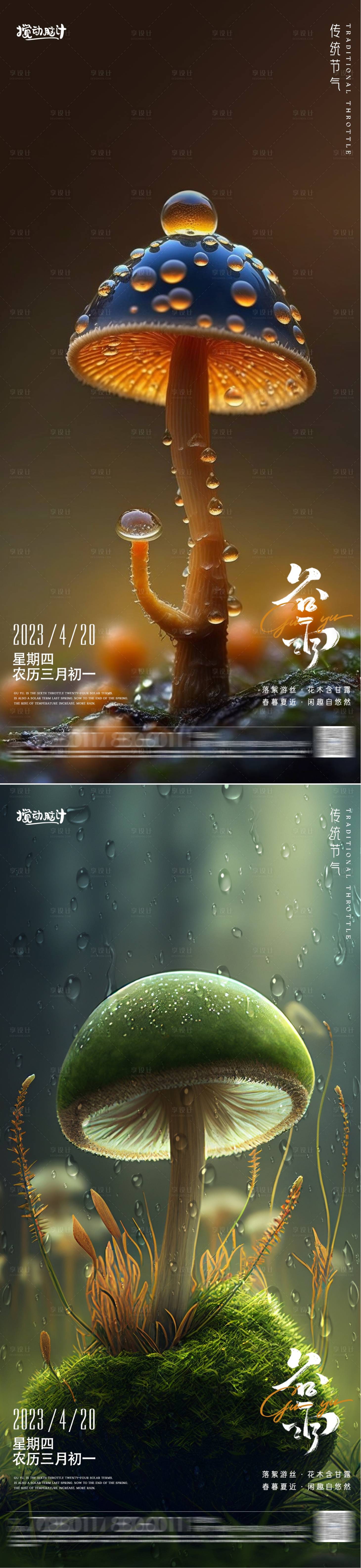 编号：20230329211149073【享设计】源文件下载-奇幻谷雨节气海报