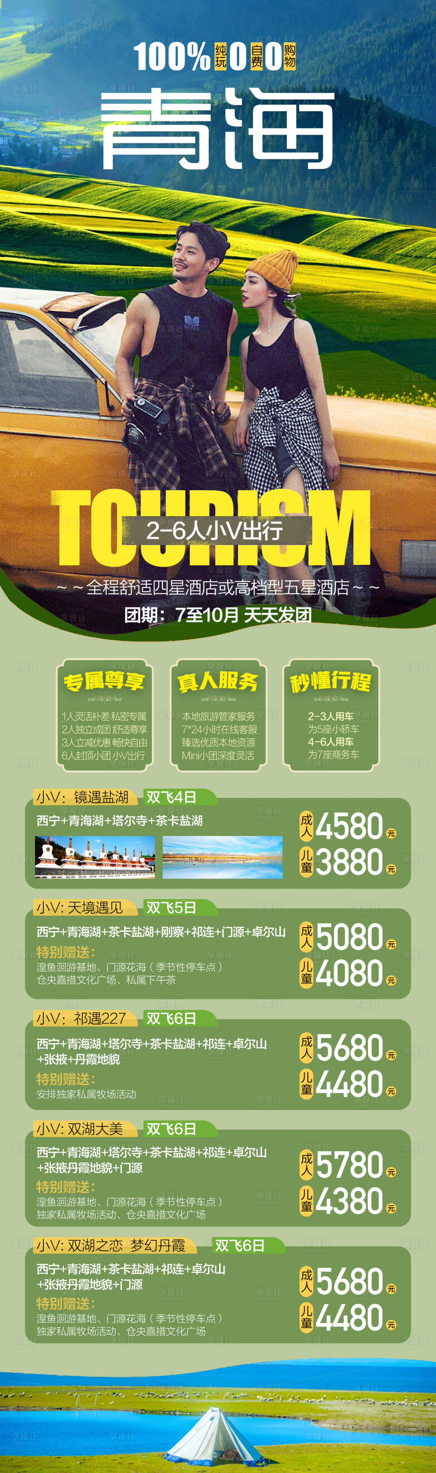 源文件下載【享設計】搜索編號：37280015672617702【青海旅游海報】