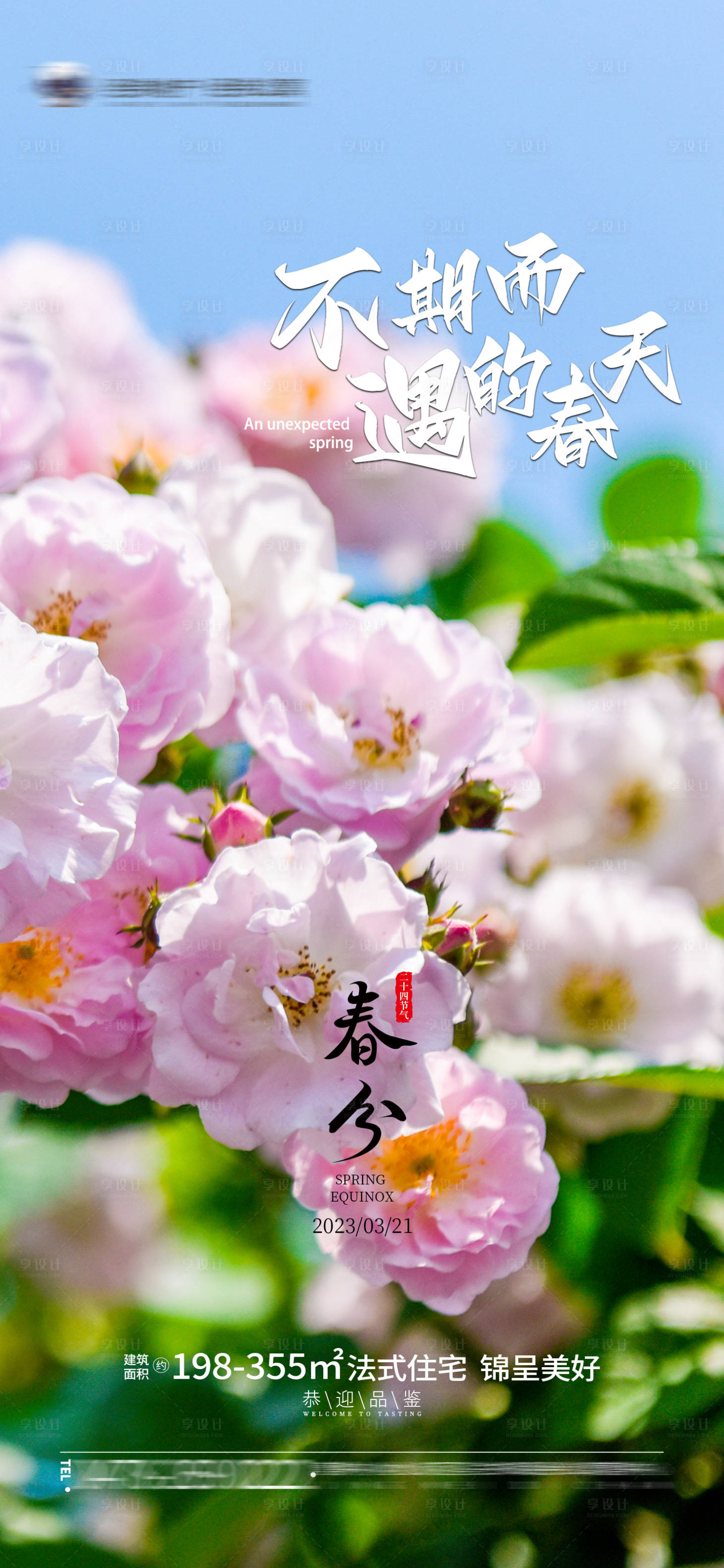 源文件下載【享設(shè)計(jì)】搜索編號(hào)：63490015423931703【春分節(jié)氣海報(bào)】