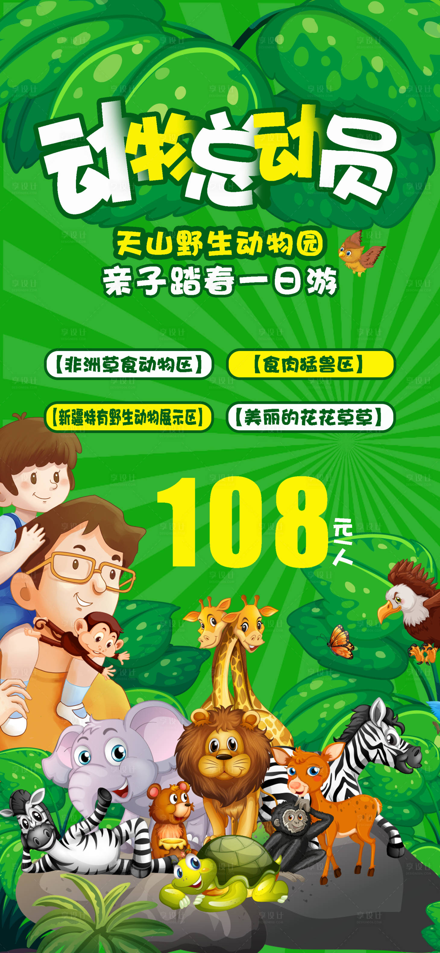 源文件下载【享设计】搜索编号：18330015374403164【动物总动员海报】
