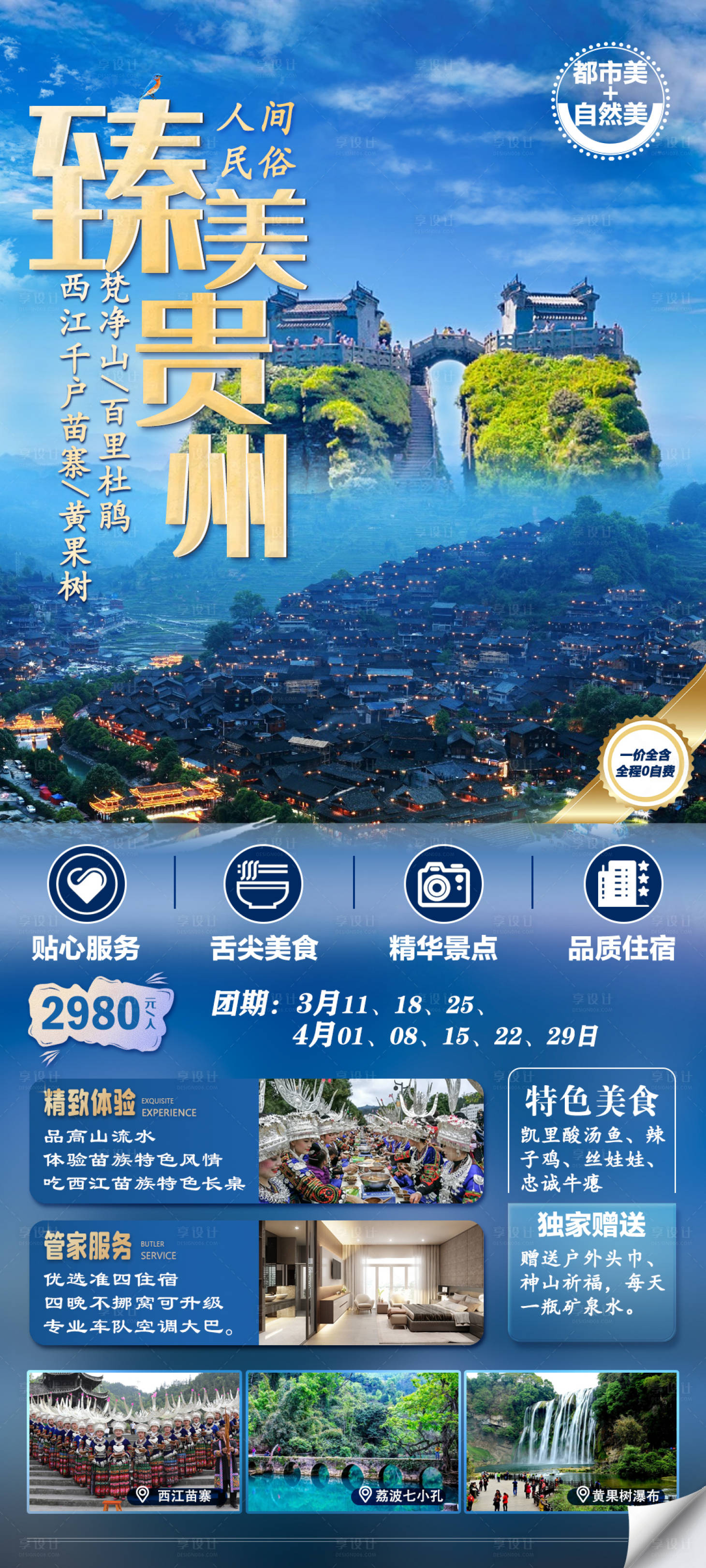 源文件下载【享设计】搜索编号：87320015219459351【臻美贵州旅行海报】