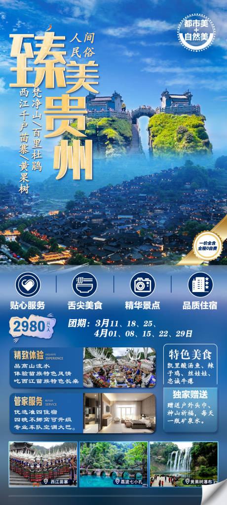 编号：20230308125901259【享设计】源文件下载-臻美贵州旅行海报
