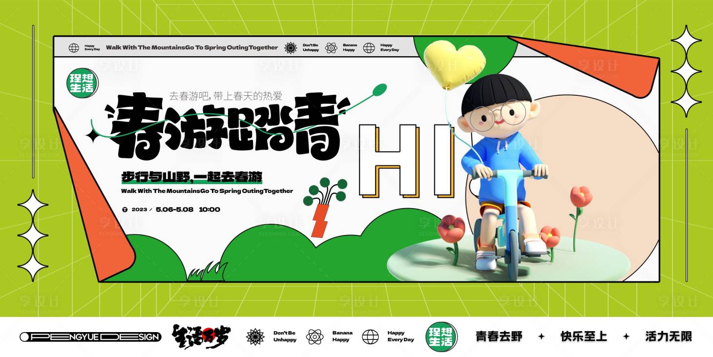 源文件下載【享設計】搜索編號：32130015407556884【春游踏青創意海報】