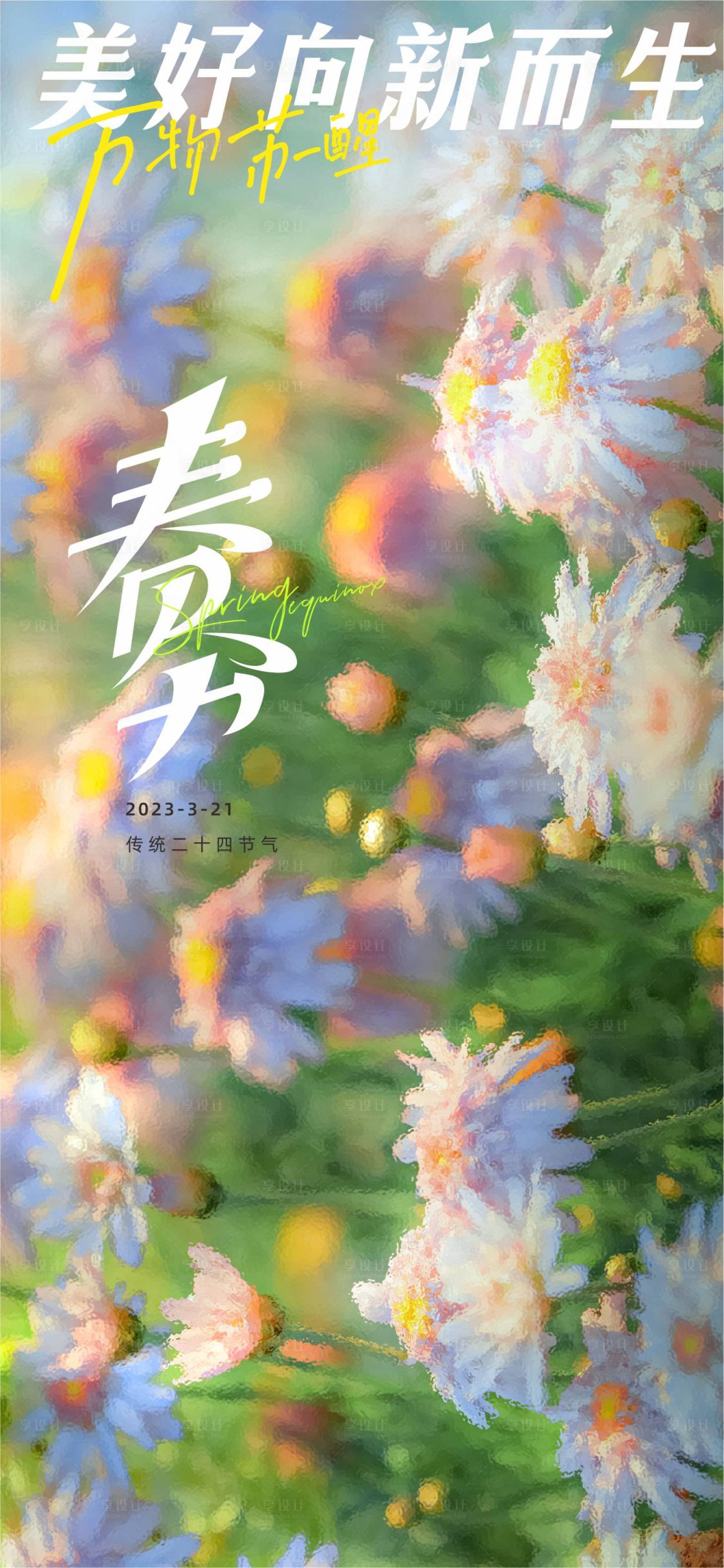 源文件下载【享设计】搜索编号：95200015454476442【春分海报】
