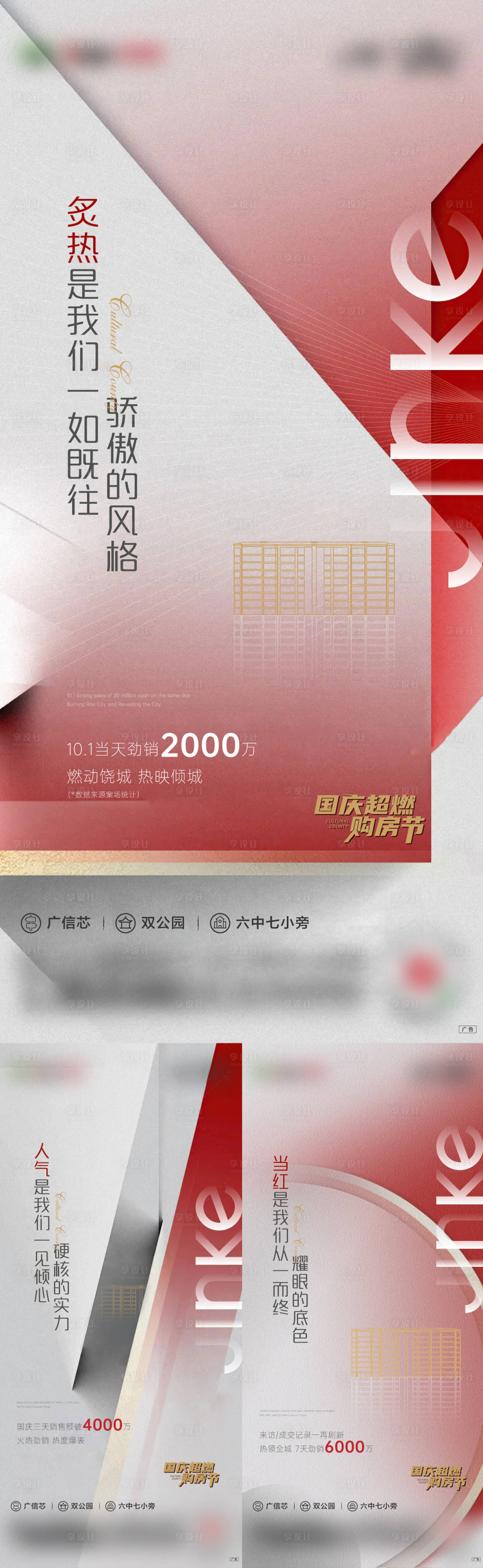 源文件下载【享设计】搜索编号：73470015328243541【地产热销红色系列海报】