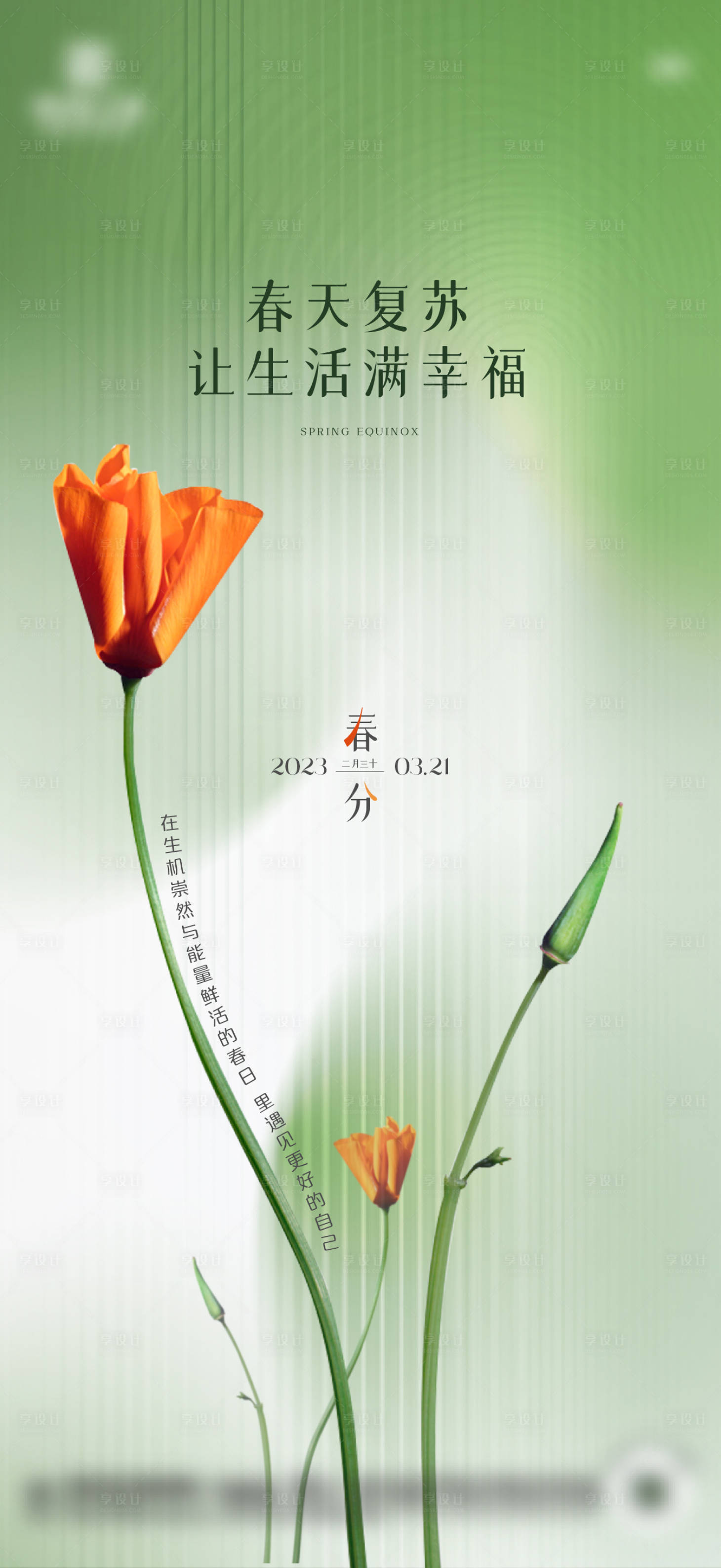 源文件下載【享設(shè)計(jì)】搜索編號(hào)：24800015421216333【地產(chǎn)春分意境二十四節(jié)氣海報(bào)】