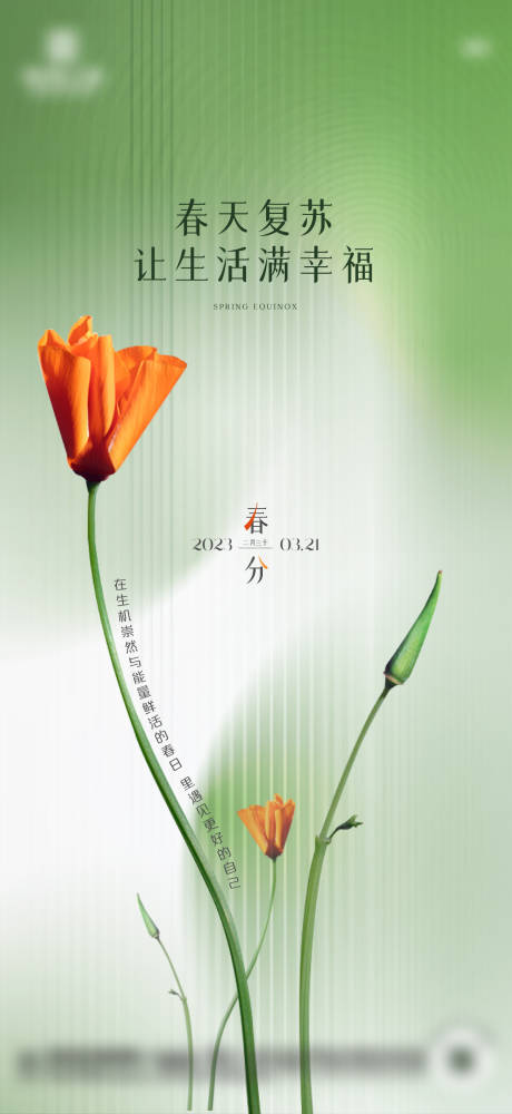 地产春分意境二十四节气海报-源文件【享设计】