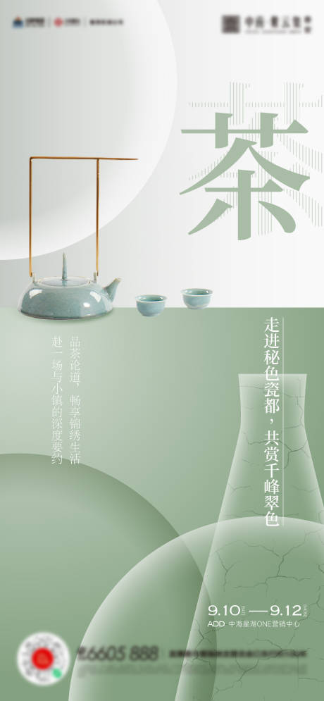 源文件下载【享设计】搜索编号：73460015415313216【茶艺陶瓷活动海报】