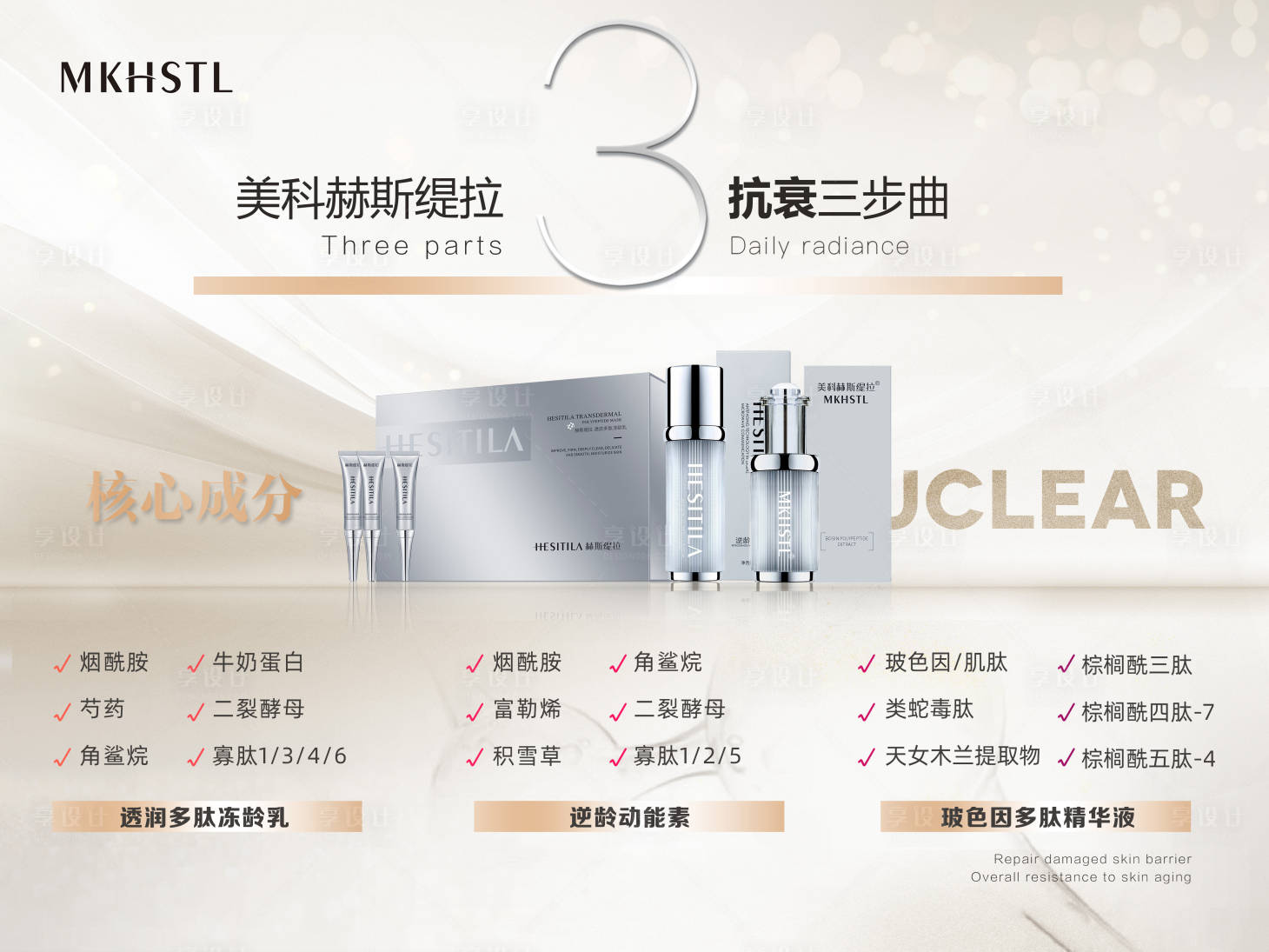 源文件下载【享设计】搜索编号：56430015509798884【微商护肤品成分海报】