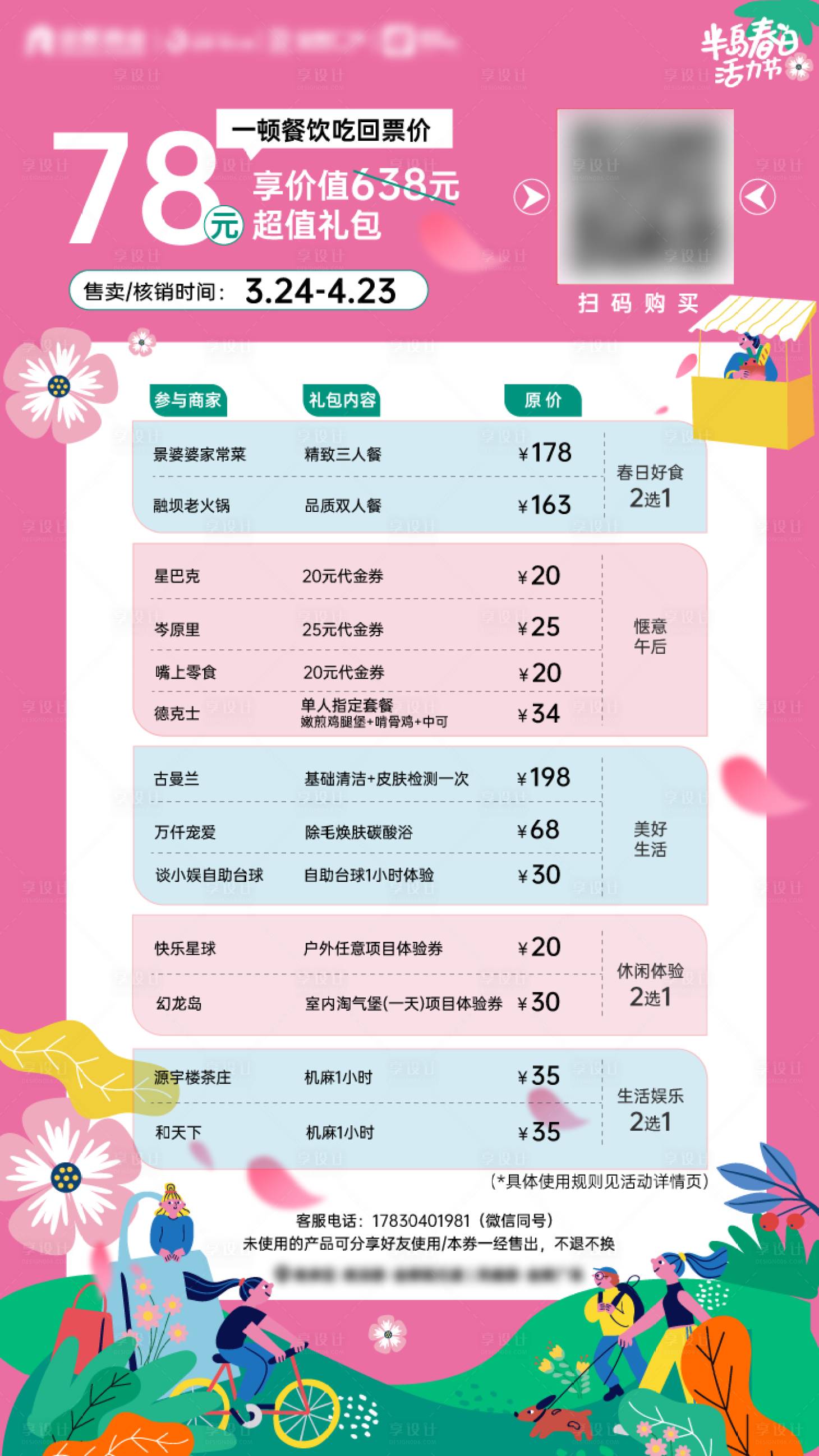 源文件下载【春日生活节券包】编号：16870015710594143