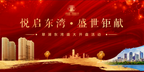 源文件下载【房地产开盘海报】编号：69530015429266342