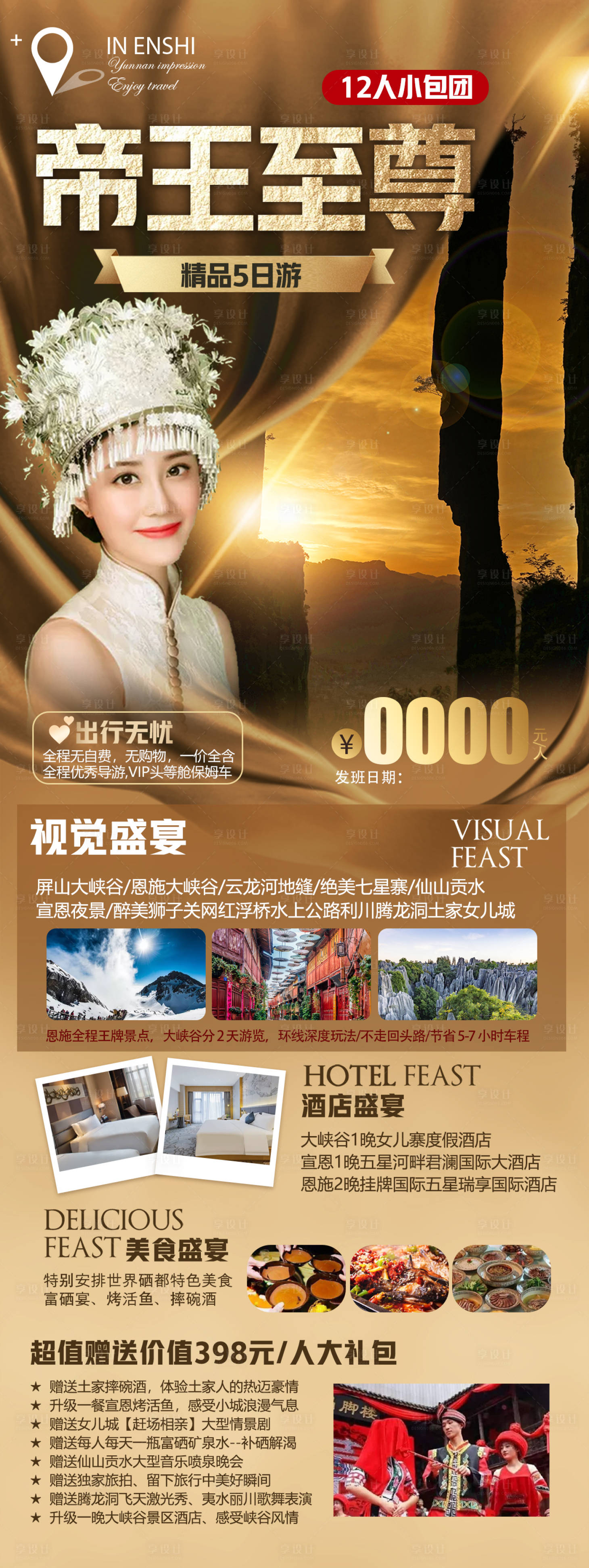 源文件下載【恩施旅游海報】編號：94460015762589201