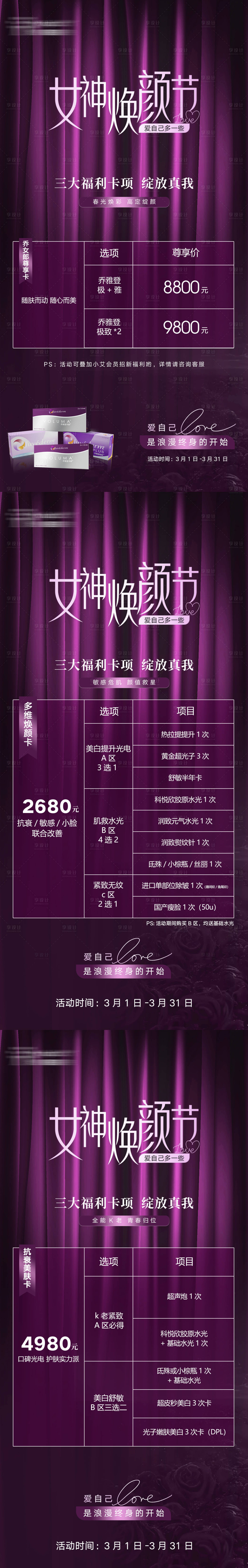 源文件下载【享设计】搜索编号：52820015123129187【医美女神节营销活动】