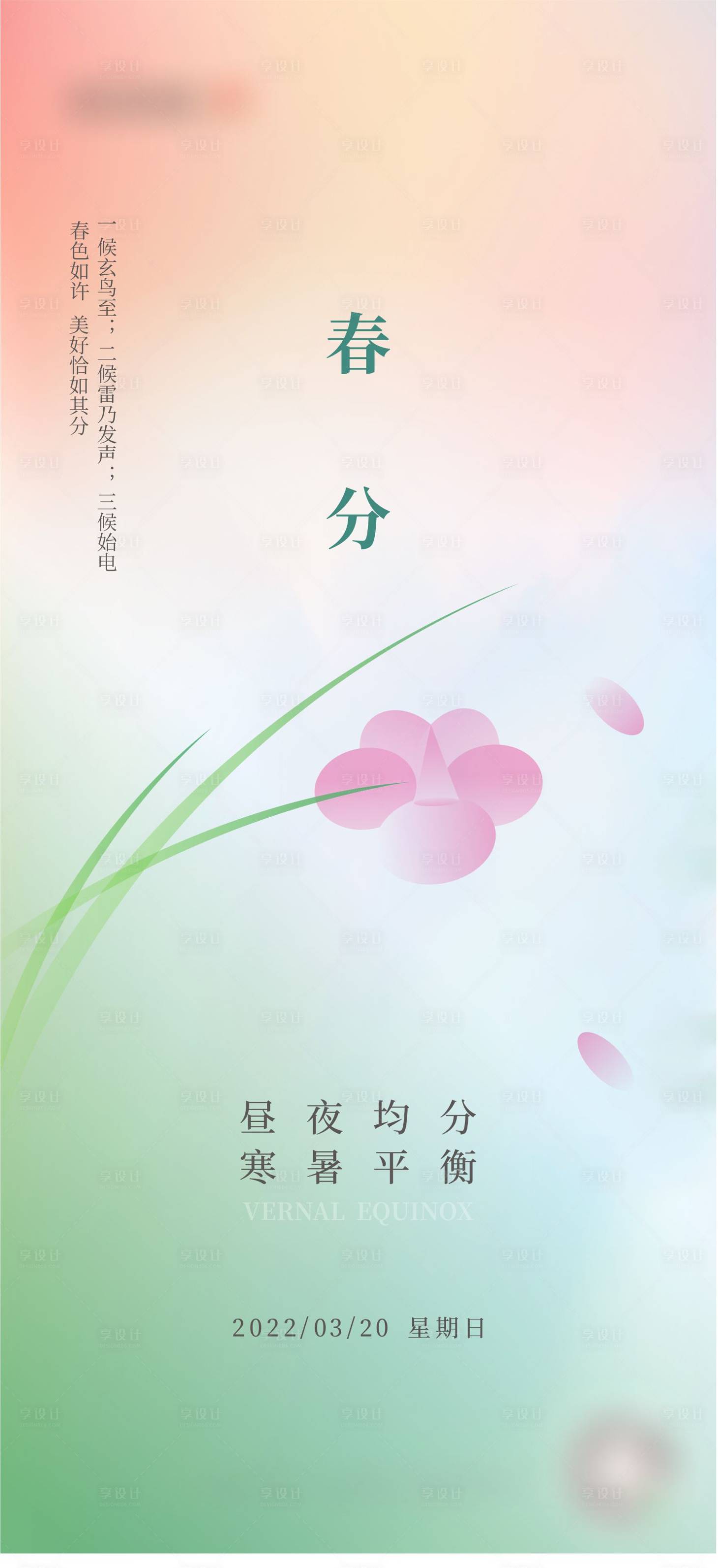 源文件下载【享设计】搜索编号：45470015370486688【二十四节气春分海报】