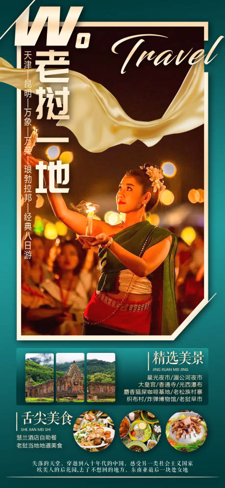 编号：20230304144839718【享设计】源文件下载-老挝一地旅游海报