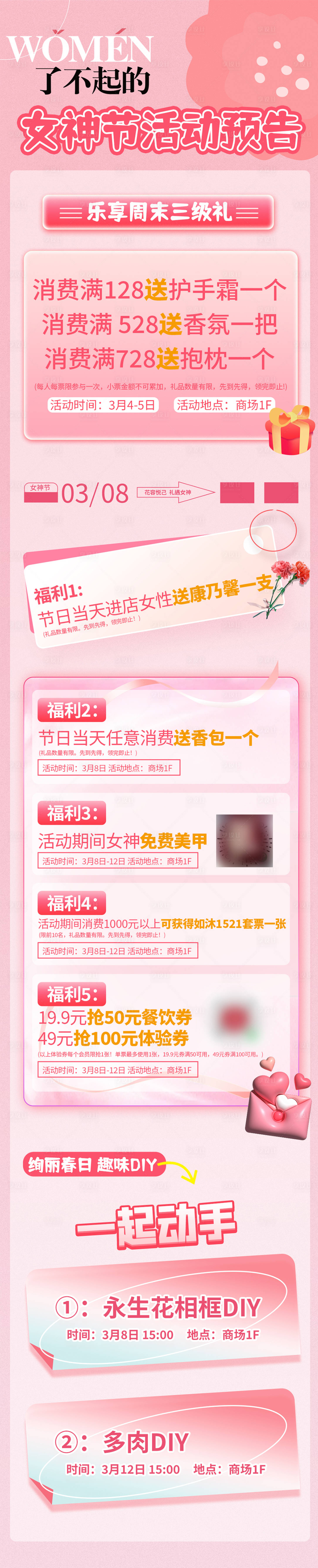 源文件下载【享设计】搜索编号：86730015669705336【女神节活动预告长图】