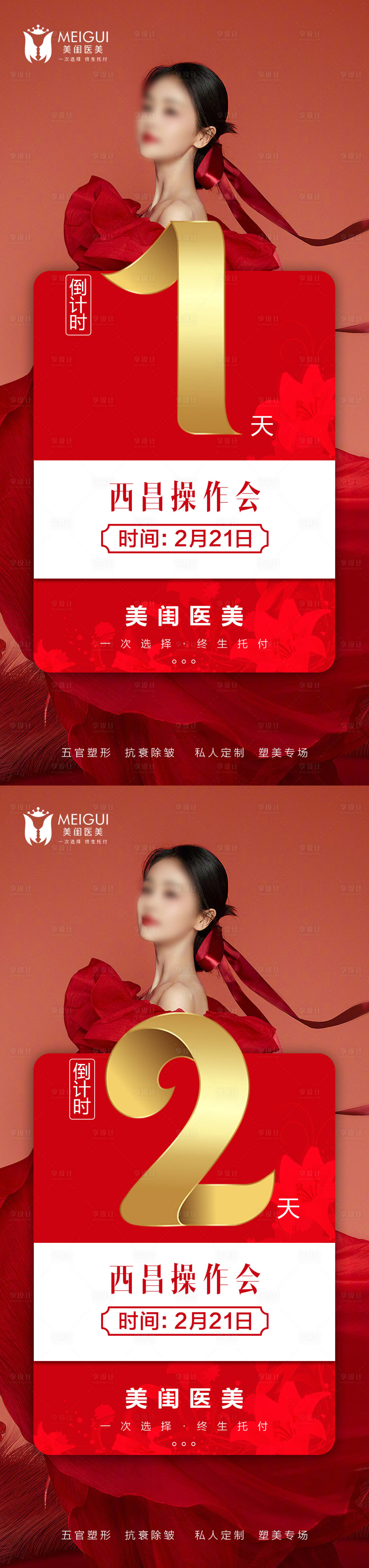 源文件下载【享设计】搜索编号：18780015366208837【医美操作会倒计时海报】