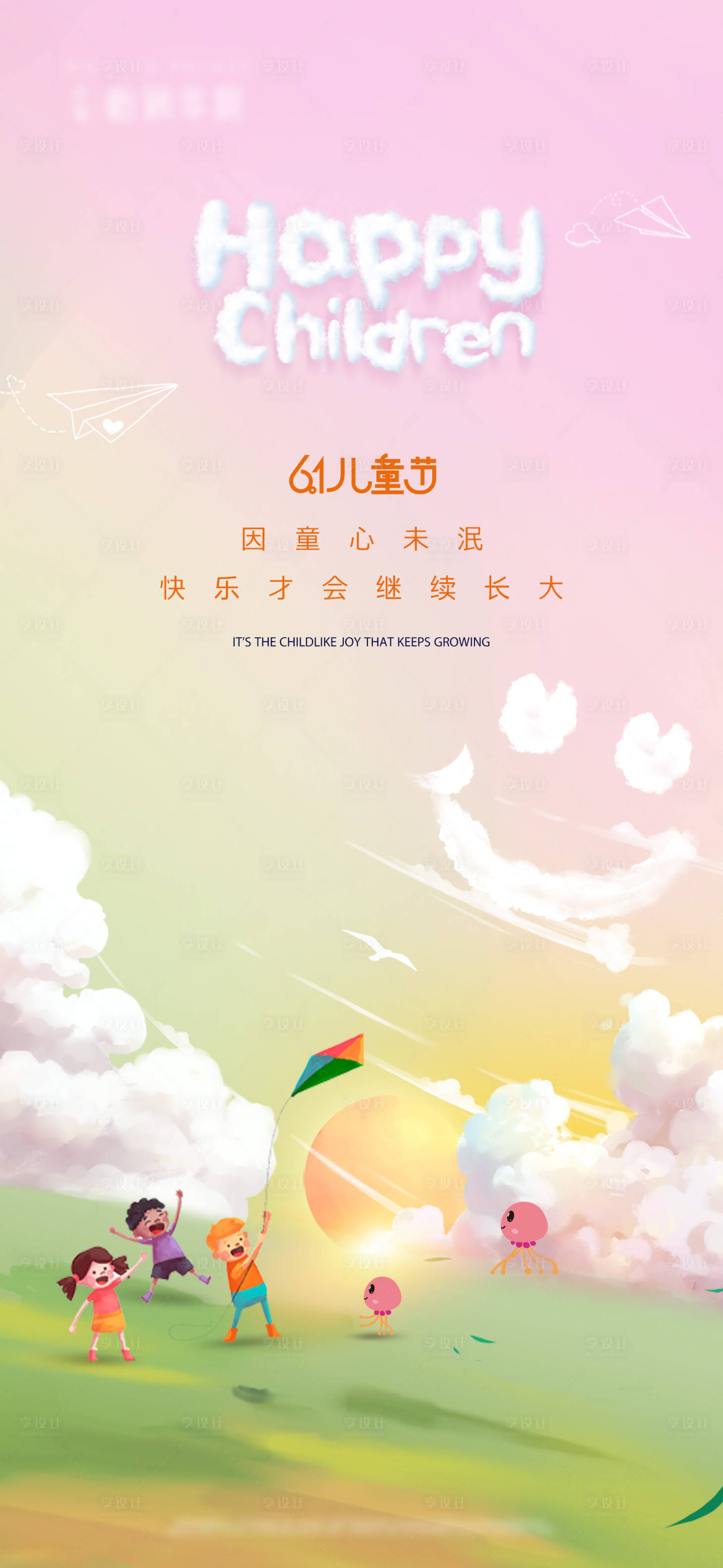 源文件下載【享設計】搜索編號：86390015489832078【兒童節海報】