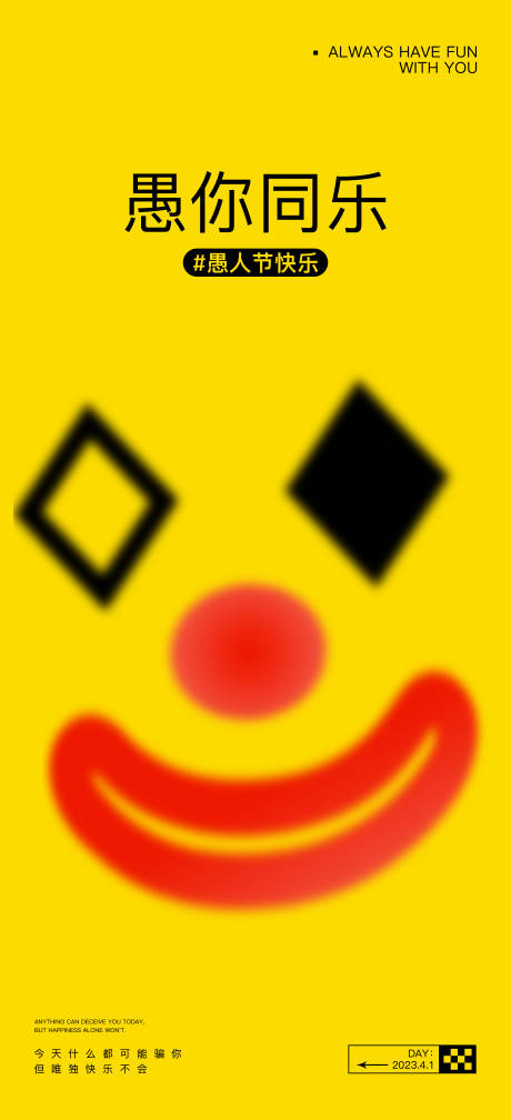 源文件下載【愚人節海報】編號：26930015558543292