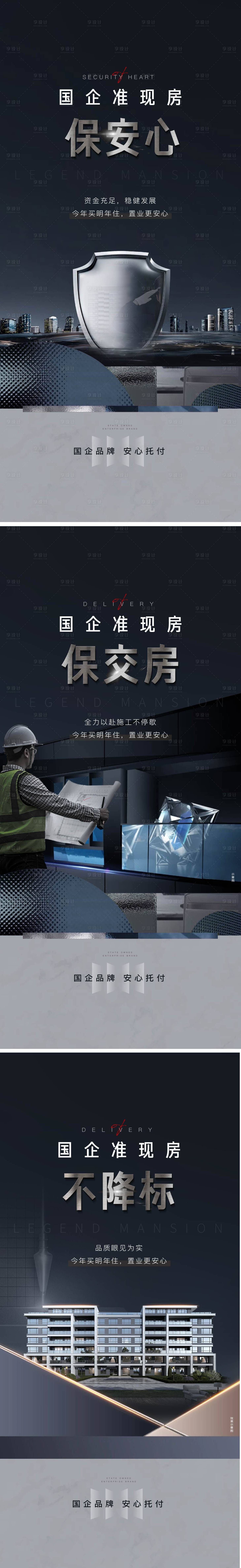 源文件下载【保交房准现房国企精工形象】编号：43140015238718257