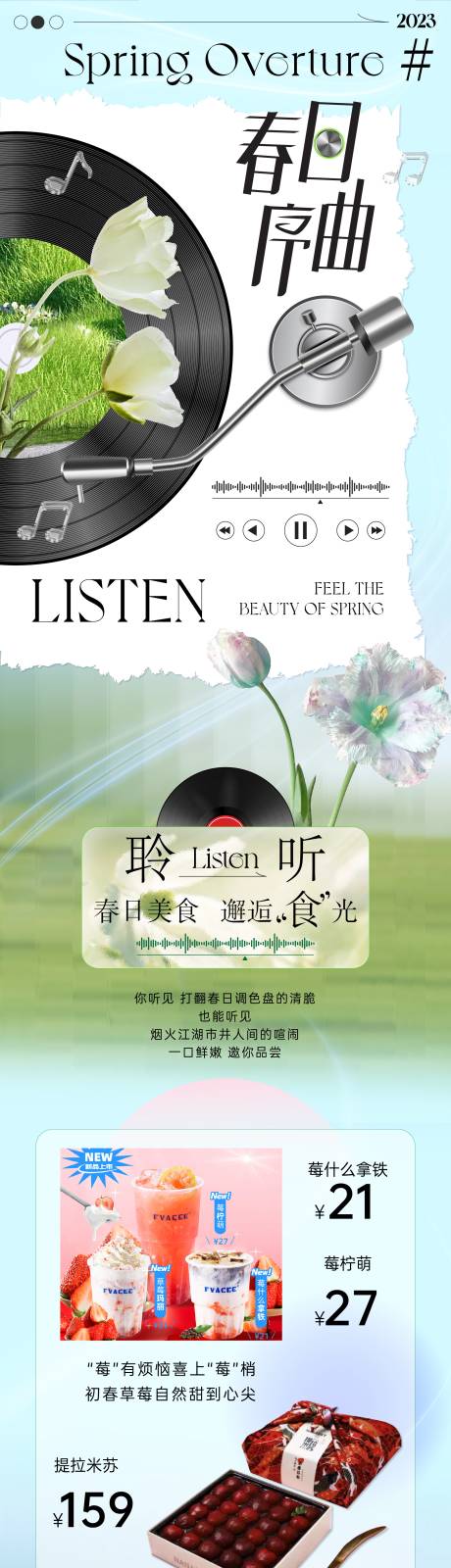 源文件下载【春日序曲长图海报】编号：32980015715387542