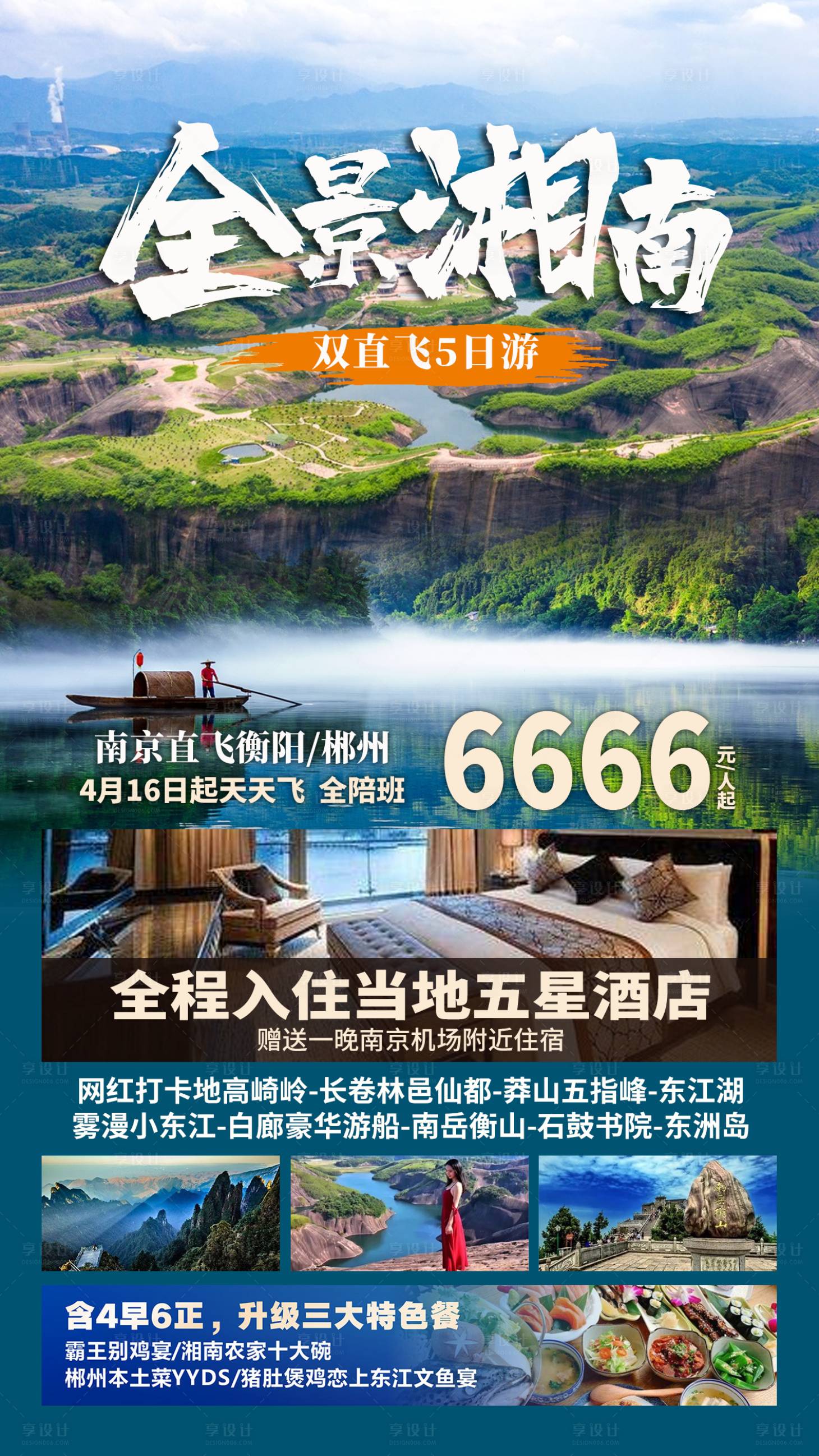 源文件下载【全景湘南旅游海报】编号：20230303164807047