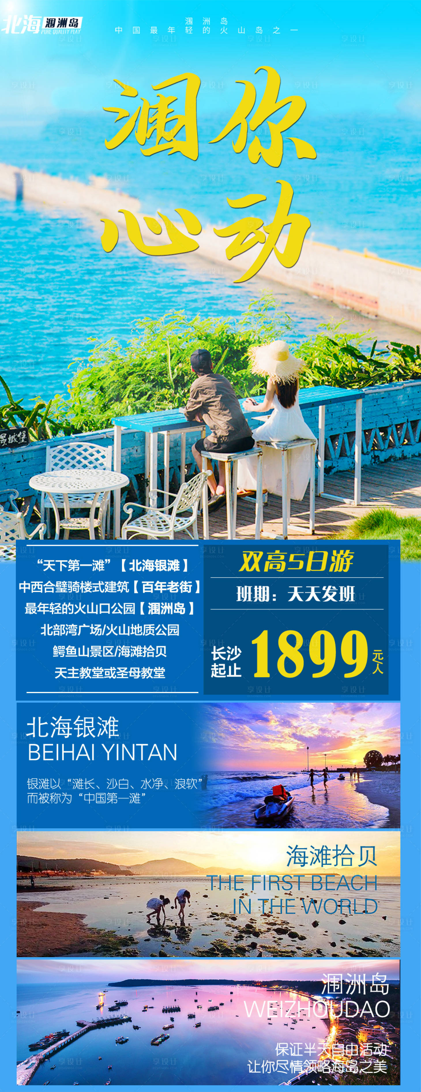 源文件下載【北海潿洲島旅游海報】編號：69740015339225260