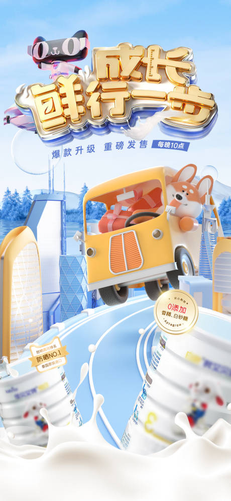 源文件下載【享設(shè)計(jì)】搜索編號(hào)：12770015068144062【c4d奶粉立體電商城市建筑海報(bào)】