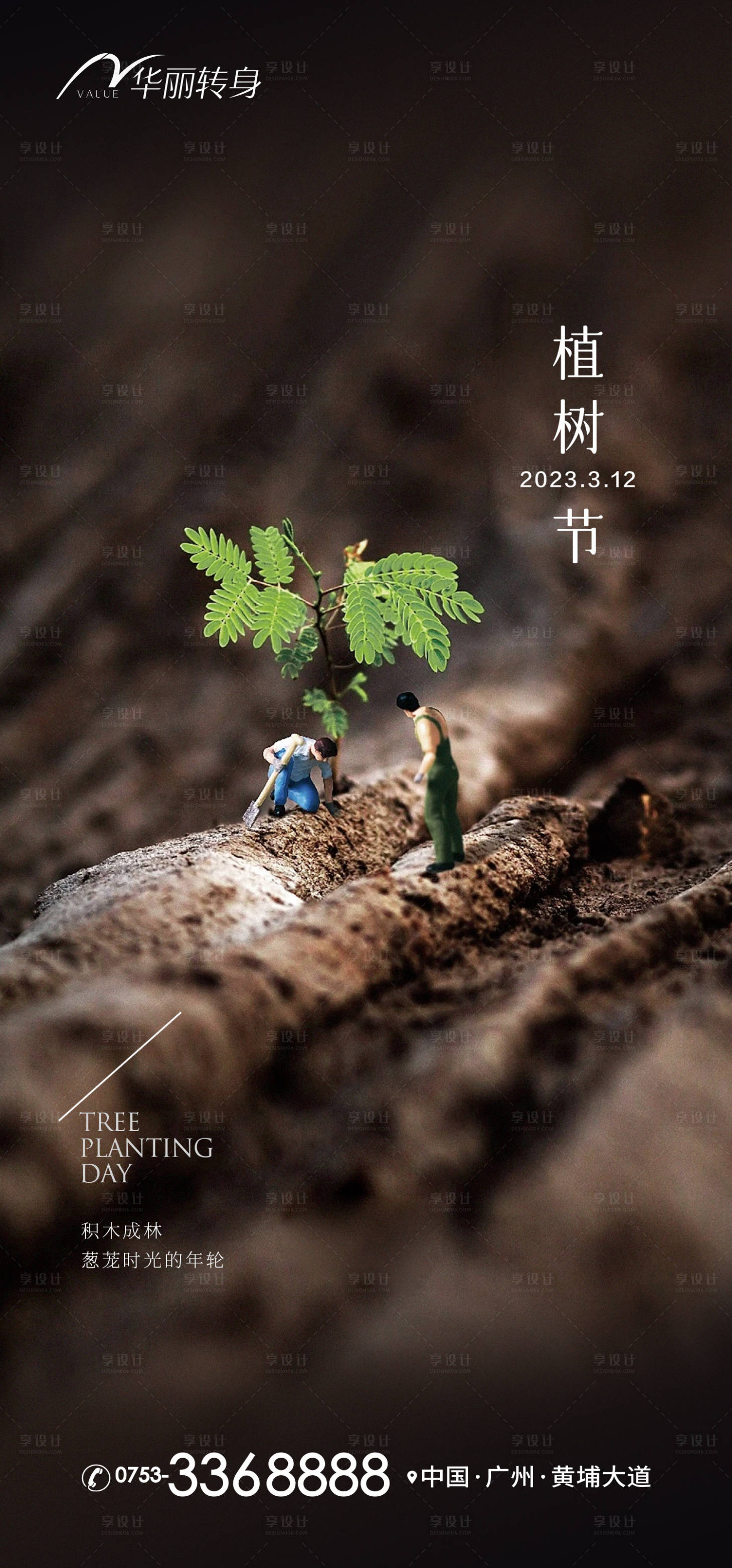 源文件下载【植树节海报】编号：86890015260984707